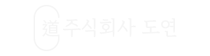 주식회사 도연
